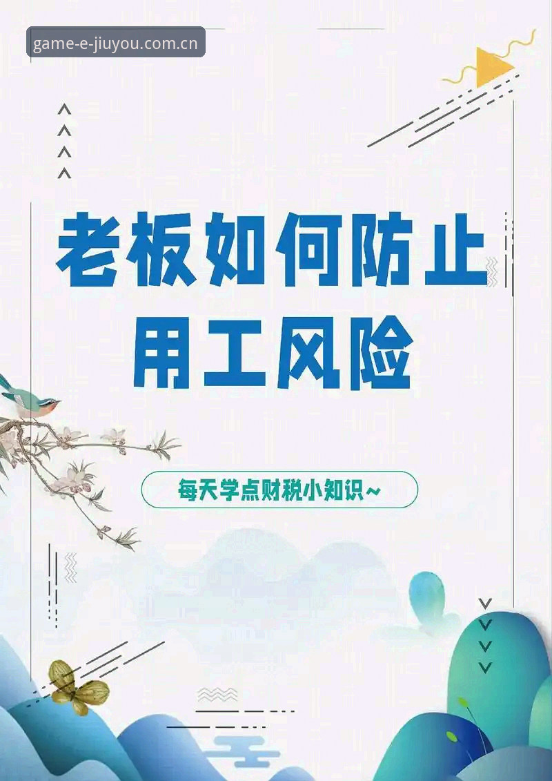 揭秘九游会官网下载安全背后的真相：你不知道的安装风险与避坑指南