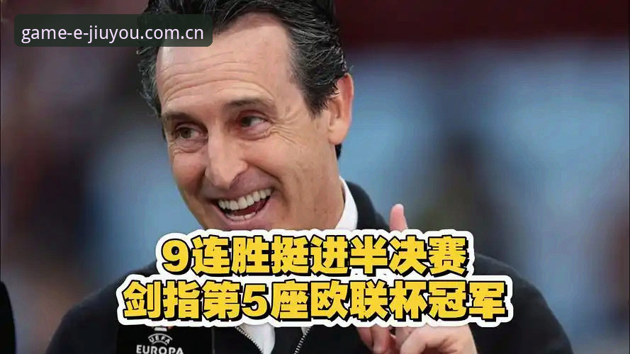 欧联杯之王埃梅里的创新突破：五冠传奇详解