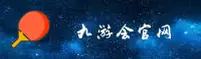 九游会APP「中国」官方网站 - JIUYOU